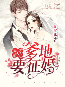 天才萌宝,爹地要征婚