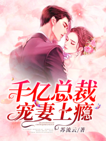 千亿总裁宠妻上瘾1