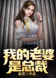 我的老婆是总裁伪装的