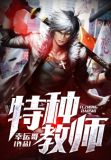 特种教师