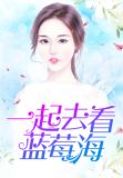 一起去看蓝莓海