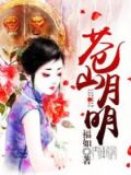 苍山月明