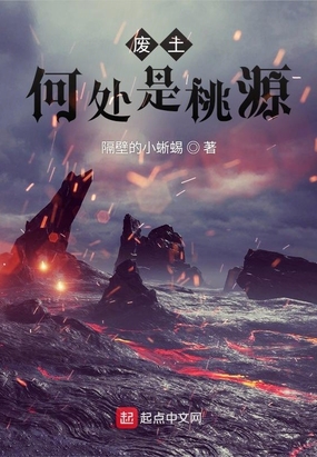 废土何处是桃源