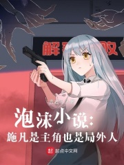 泡沫小说:施凡是主角也是局外人