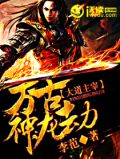万古神帝大道有哪些