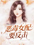 恶毒女配要反击