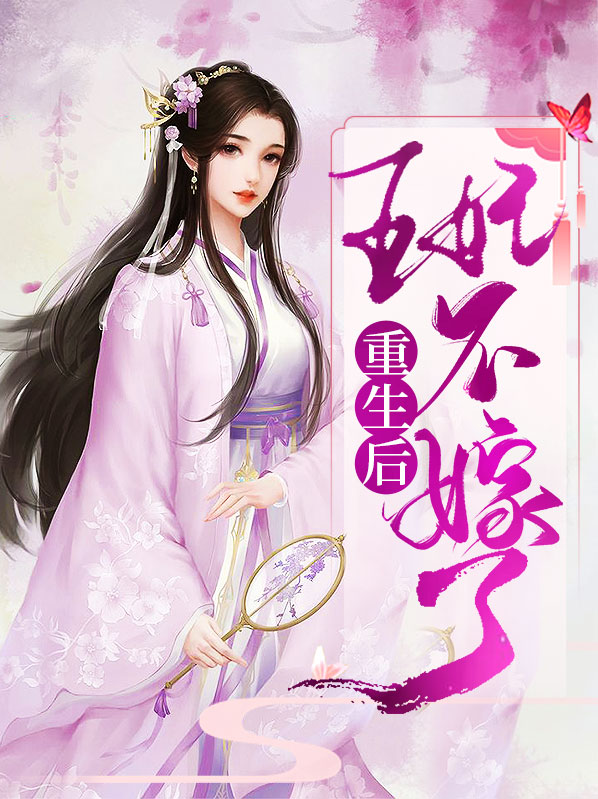 重生后王妃成了首富免费