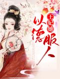 王妃她以德服人棠妙心宁孤舟