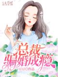 我被总裁骗婚了txt网盘
