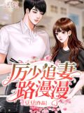 厉少寻妻路漫漫2264章