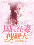 国民老公之盛宠娇妻