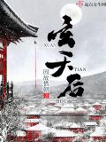 玄天后 小说