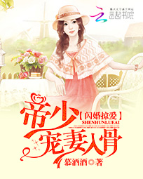 闪婚帝少太高冷