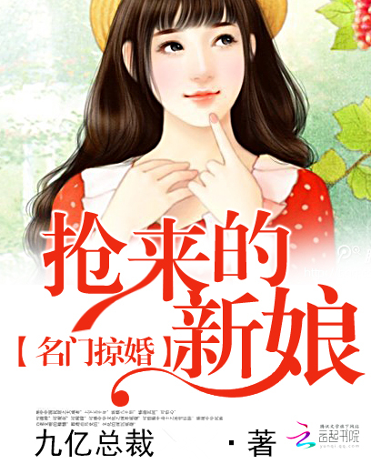 名门掠婚:抢来的新娘