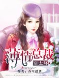 薄情总裁,别太坏!