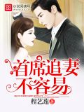 首席追妻,套路深下载