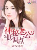 神秘老公,低调点