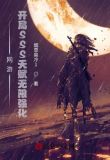 网游:开局SSS天赋无限强化