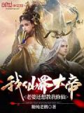 我,仙界大帝,老婆还想教我修仙
