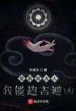星辰裁决人:我能趋吉避凶