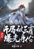 洪荒:开局被三霄曝光身份