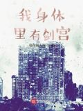 我身体里有剑宫!