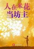 柯南:人在米花当坊主