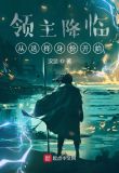 领主降临:从选择身份开始