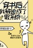 穿书后,我被迫成了假系统