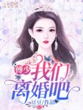 傅少,我们离婚吧,豆豆