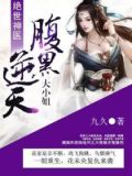 绝世神医:腹黑逆天大小姐