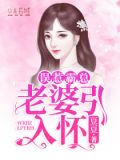 误惹霸爱总裁