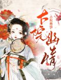 古之幽情指什么