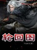 轮回图片大全 感悟