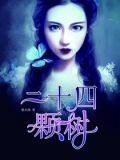 二十四颗树