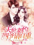 天价妻约四爷请自重小说