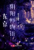 东京阴阳师物语 斯卡文薯条
