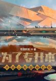 为了专升本,开局公布超神机甲
