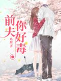 前夫，你好毒
