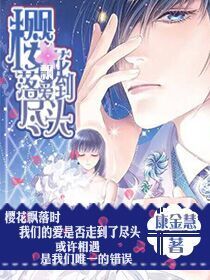 樱花飘落,爱到尽头