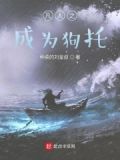 凡人之成为狗托