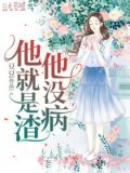 他没病,他就是渣秦泽逸韩芸耘