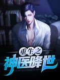 重生之神医降世冯莹