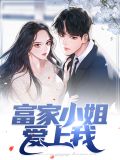 富家小姐爱上我陶辰鹏韩敏舒