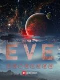 EVE:开局一座空间站
