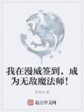 我在漫威签到,成为无敌魔法师!