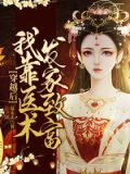 穿越后,我靠医术发家致富