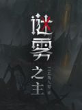 谜雾之主
