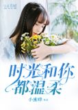 时光和你都温柔