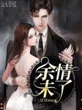 余情未了去又来是什么歌